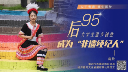 “95后”大學生返鄉創業，成為‘非遺經紀人’ 實干青春，就業圓夢