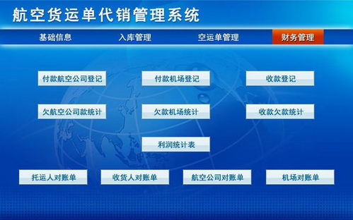 航空貨運單代銷管理系統技術開發方案